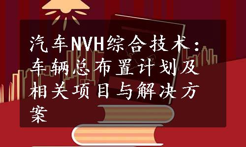 汽车NVH综合技术：车辆总布置计划及相关项目与解决方案