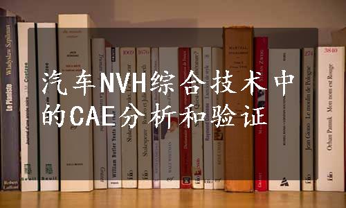 汽车NVH综合技术中的CAE分析和验证