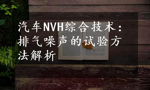 汽车NVH综合技术：排气噪声的试验方法解析