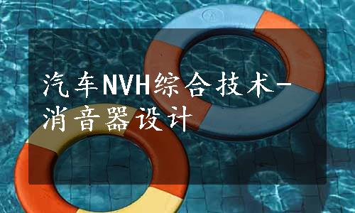 汽车NVH综合技术-消音器设计