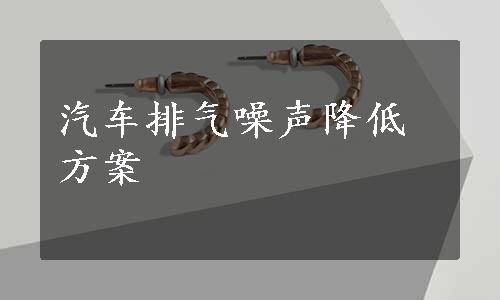 汽车排气噪声降低方案