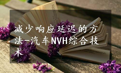 减少响应延迟的方法-汽车NVH综合技术