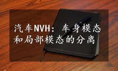 汽车NVH：车身模态和局部模态的分离