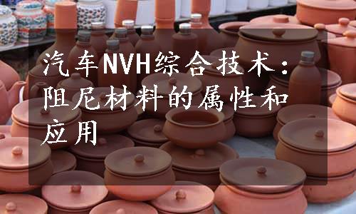 汽车NVH综合技术：阻尼材料的属性和应用