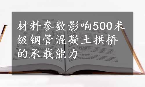 材料参数影响500米级钢管混凝土拱桥的承载能力