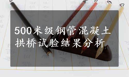 500米级钢管混凝土拱桥试验结果分析