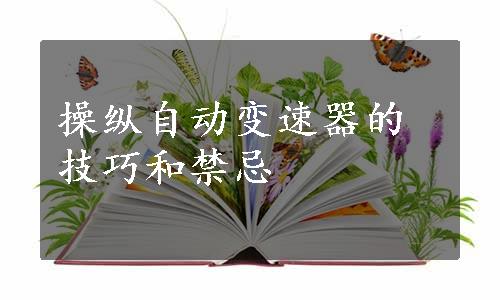 操纵自动变速器的技巧和禁忌