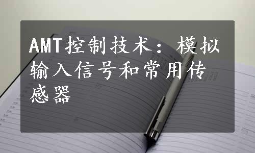 AMT控制技术：模拟输入信号和常用传感器