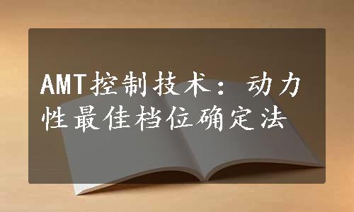 AMT控制技术：动力性最佳档位确定法