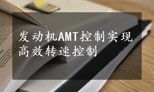 发动机AMT控制实现高效转速控制