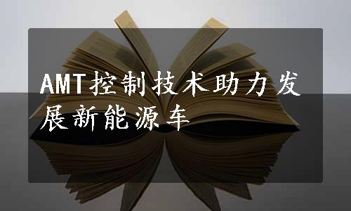 AMT控制技术助力发展新能源车