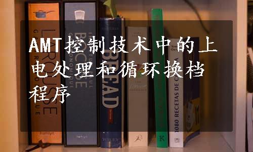 AMT控制技术中的上电处理和循环换档程序