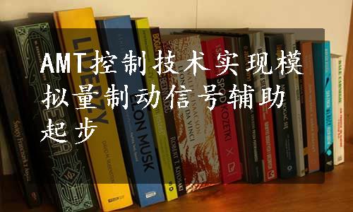 AMT控制技术实现模拟量制动信号辅助起步