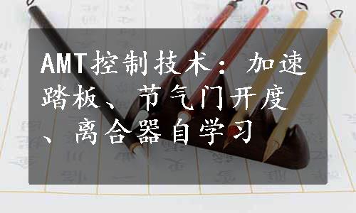 AMT控制技术：加速踏板、节气门开度、离合器自学习