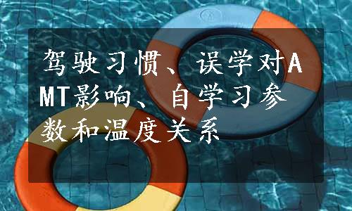 驾驶习惯、误学对AMT影响、自学习参数和温度关系