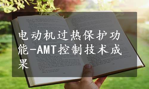 电动机过热保护功能-AMT控制技术成果