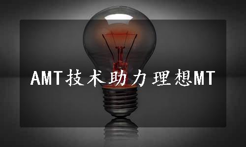 AMT技术助力理想MT