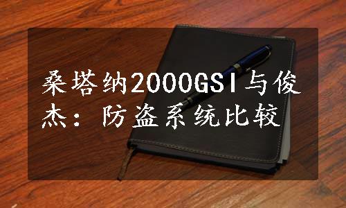 桑塔纳2000GSI与俊杰：防盗系统比较