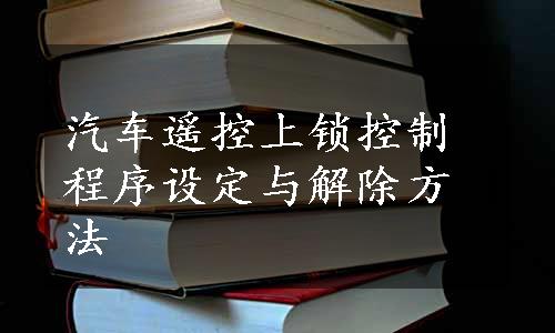 汽车遥控上锁控制程序设定与解除方法