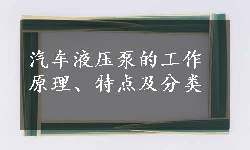 汽车液压泵的工作原理、特点及分类