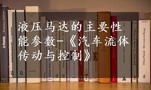 液压马达的主要性能参数-《汽车流体传动与控制》