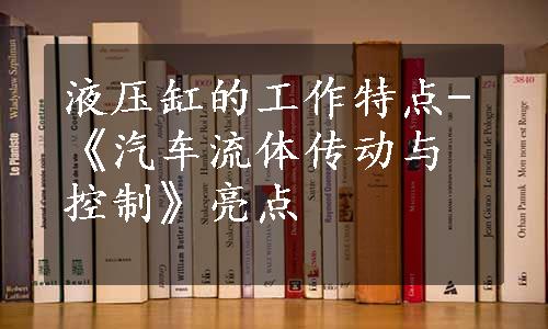 液压缸的工作特点-《汽车流体传动与控制》亮点