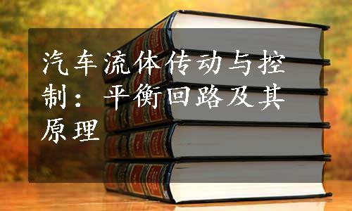 汽车流体传动与控制：平衡回路及其原理