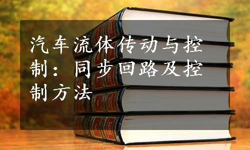 汽车流体传动与控制：同步回路及控制方法