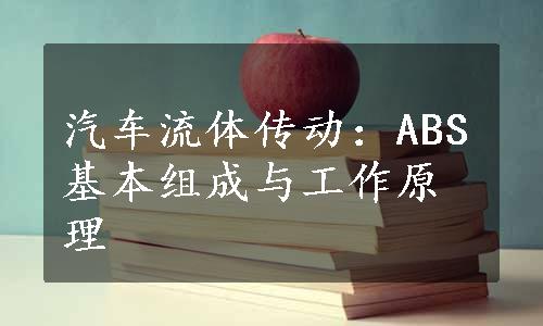 汽车流体传动：ABS基本组成与工作原理