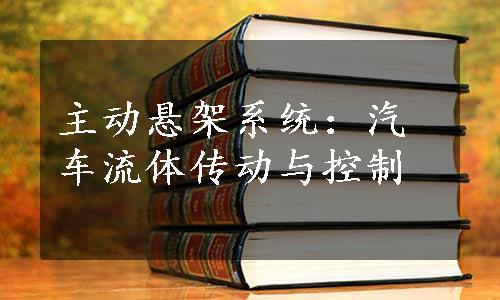 主动悬架系统：汽车流体传动与控制