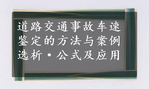 道路交通事故车速鉴定的方法与案例选析·公式及应用