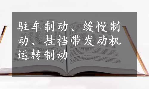 驻车制动、缓慢制动、挂档带发动机运转制动