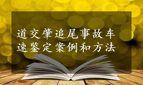 道交肇追尾事故车速鉴定案例和方法