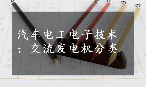 汽车电工电子技术：交流发电机分类