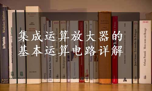 集成运算放大器的基本运算电路详解