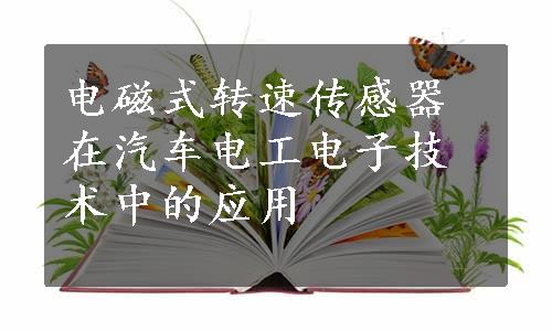 电磁式转速传感器在汽车电工电子技术中的应用