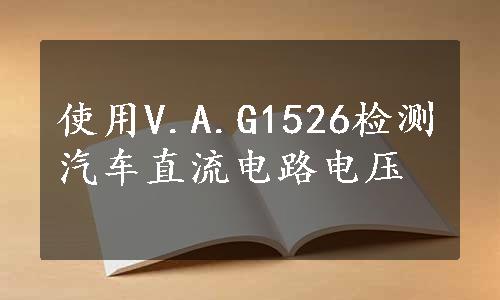 使用V.A.G1526检测汽车直流电路电压