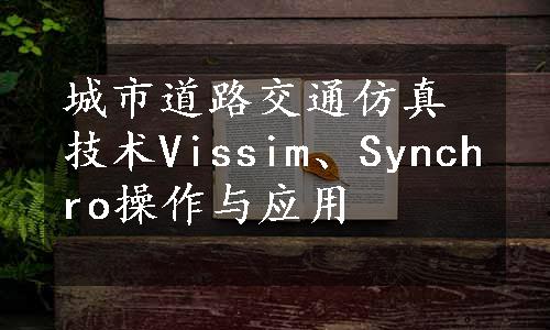 城市道路交通仿真技术Vissim、Synchro操作与应用