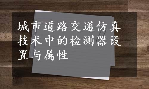城市道路交通仿真技术中的检测器设置与属性