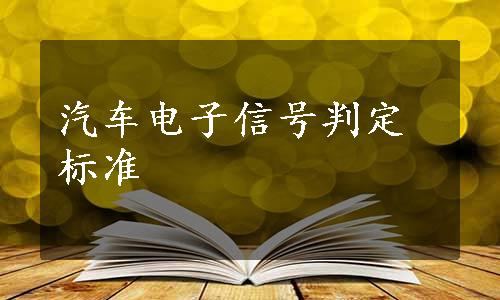 汽车电子信号判定标准