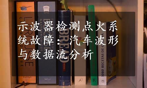 示波器检测点火系统故障：汽车波形与数据流分析