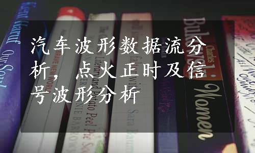 汽车波形数据流分析，点火正时及信号波形分析