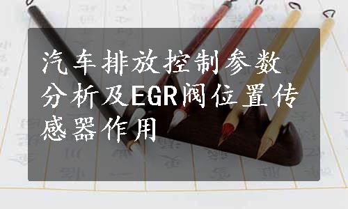 汽车排放控制参数分析及EGR阀位置传感器作用