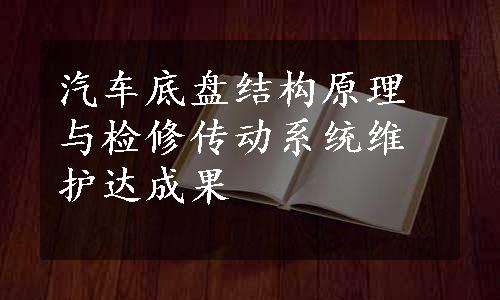 汽车底盘结构原理与检修传动系统维护达成果