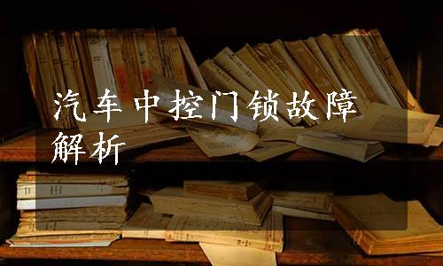 汽车中控门锁故障解析