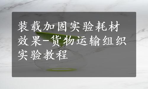 装载加固实验耗材效果-货物运输组织实验教程