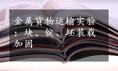 金属货物运输实验：块、锭、坯装载加固