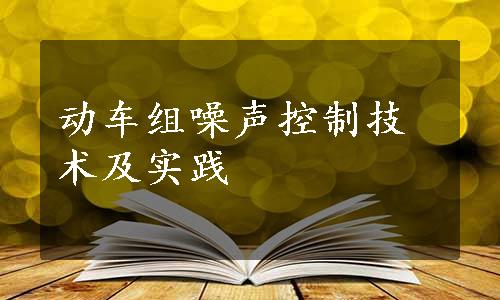 动车组噪声控制技术及实践