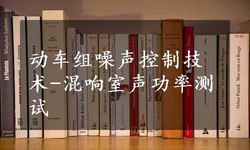 动车组噪声控制技术-混响室声功率测试