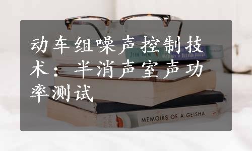 动车组噪声控制技术：半消声室声功率测试